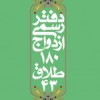 دفتر رسمی ازدواج 180 تهران