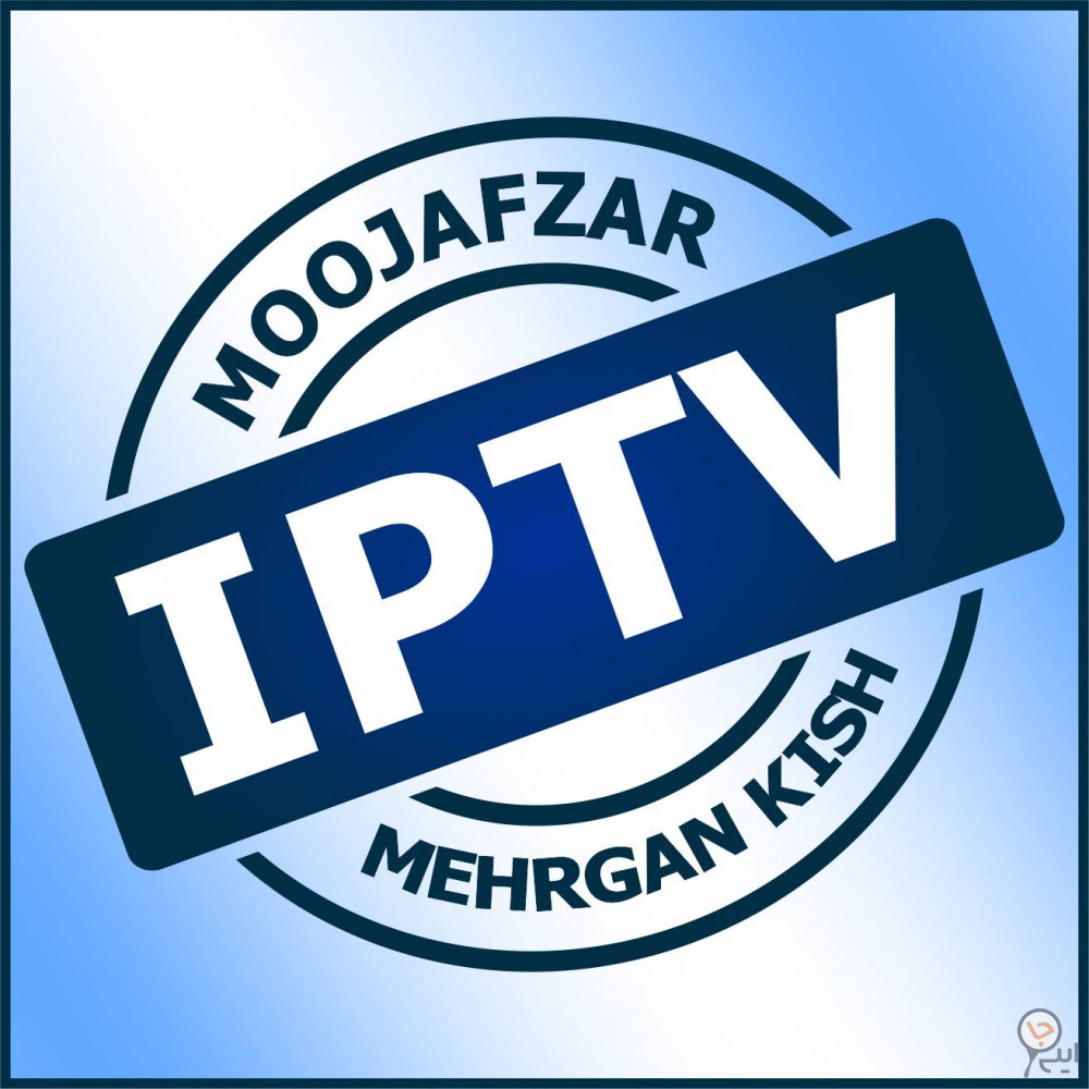 ارائه کننده راهکارهای تلویزیونی IPTV