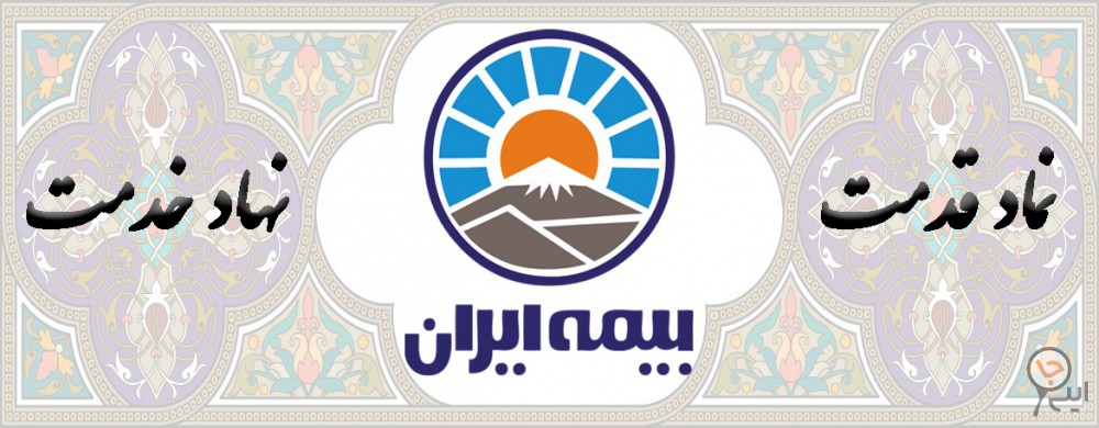 نمایندگی بیمه ایران - طاهری
