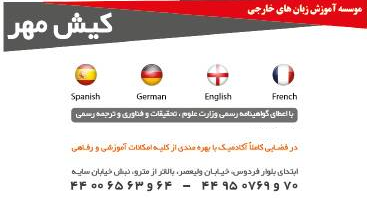 موسسه زبانهای خارجی کیش مهر