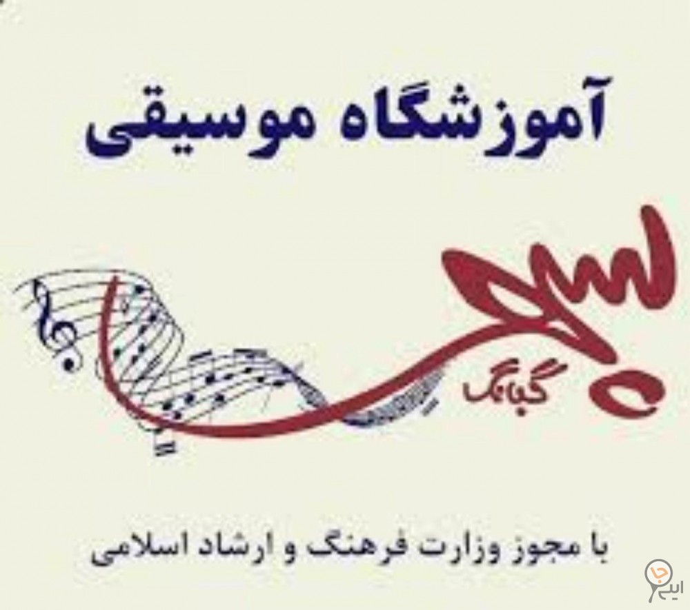 آموزشگاه موسیقی گلبانگ سپهر(تهرانپارس)