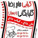 کبابی حاج رضا گلپایگانی و پسران