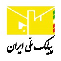 پیامک ملی ایران