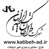 شرکت طراحان کتیبه ایرانیان